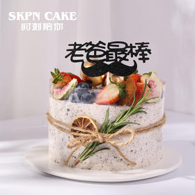 【 父亲节 限时7天99元】老爸最棒生日蛋糕