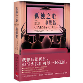 孤独之心电影院