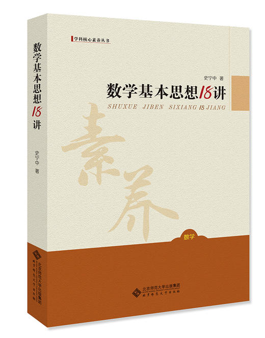 数学基本思想18讲 9787303197606 史宁中 著 学科核心素养丛书 北京师范大学出版社 正版书籍 商品图0