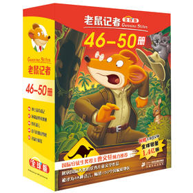 老鼠记者全球版46-50全套5册6-7-8-9-12岁小学生一二三四年级课外阅读图书籍儿童文学