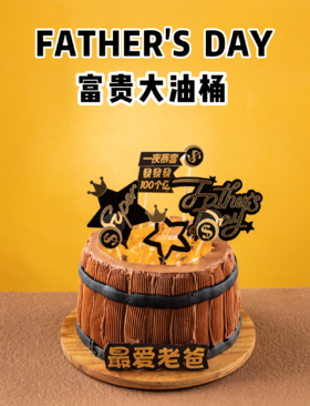 富贵大油桶（会员券专用）