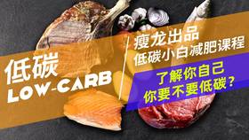 01课 | 你要不要低碳？如何判断自己是否适合低碳？