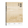 楚辞全注 方铭 著 文学 商品缩略图0