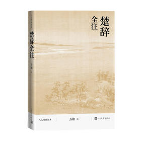 楚辞全注 方铭 著 文学