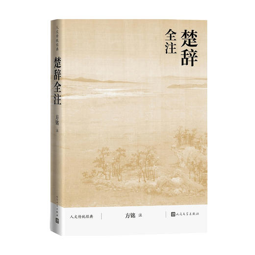 楚辞全注 方铭 著 文学 商品图0