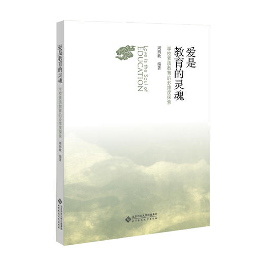 爱是教育的灵魂 学校素质教育的多维度探索 9787303247684 周西政 编著 北京师范大学出版社 正版书籍 商品图1
