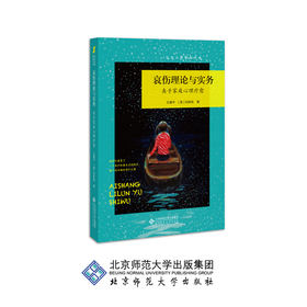 哀伤理论与实务 丧子家庭心理疗愈  9787303249008 王建平 (美) 刘新宪  著 北京师范大学出版社 正版书籍