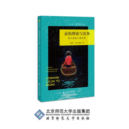哀伤理论与实务 丧子家庭心理疗愈  9787303249008 王建平 (美) 刘新宪  著 北京师范大学出版社 正版书籍 商品图0