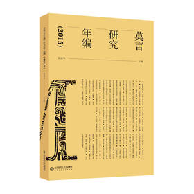 莫言研究年编（2015） 9787303257423 张清华 主编 莫言研究年编丛书 北京师范大学出版社 正版书籍
