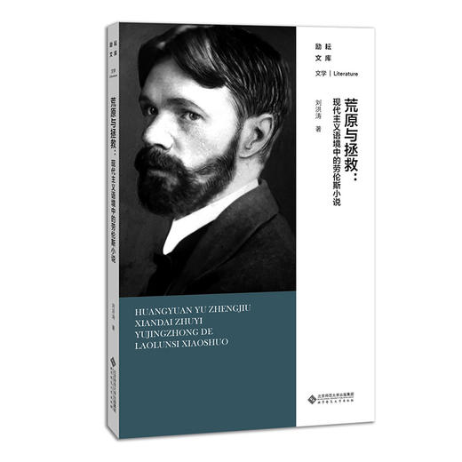 荒原与拯救：现代主义语境中的劳伦斯小说（修订版） 9787303255580 刘洪涛 著 励耘文库·文学 北京师范大学出版社 正版书籍 商品图0