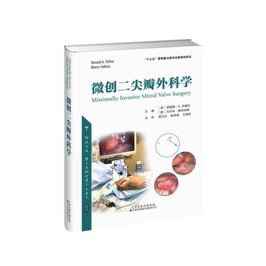 微创二尖瓣外科学 商品图1