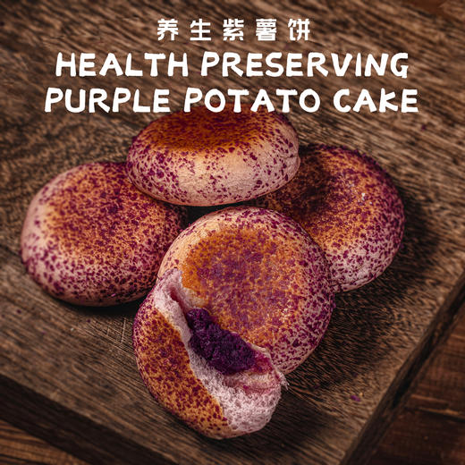 养生紫薯饼 商品图0