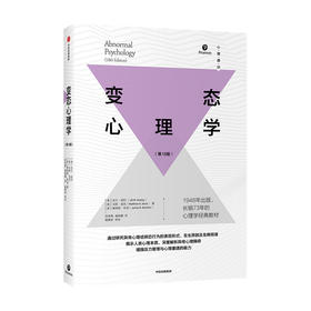 变态心理学 吉尔胡利 著 揭示人类心理本质 深度解析异常心理障碍 增强压力管理与心理重建的能力