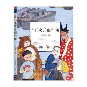 “下次开船”港 6-14岁 严文井 著 儿童文学