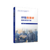 呼吸危重症临床实践手册 商品缩略图0