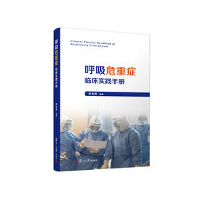 呼吸危重症临床实践手册