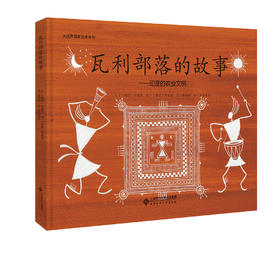 瓦利部落的故事 印度的农业文明大视界国家绘本系列 9787303199396 北京师范大学出版社 正版书籍