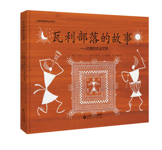 瓦利部落的故事 印度的农业文明大视界国家绘本系列 9787303199396 北京师范大学出版社 正版书籍 商品图0