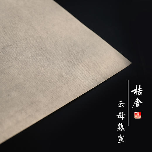手工熟宣纸桔舍棉料云母书法专用纸国画作品纸毛笔练习书法练字纸四尺整张三开对开六尺云母矾宣工笔画初学者 商品图3
