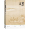 楚辞全注 方铭 著 文学 商品缩略图1