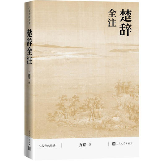 楚辞全注 方铭 著 文学 商品图1