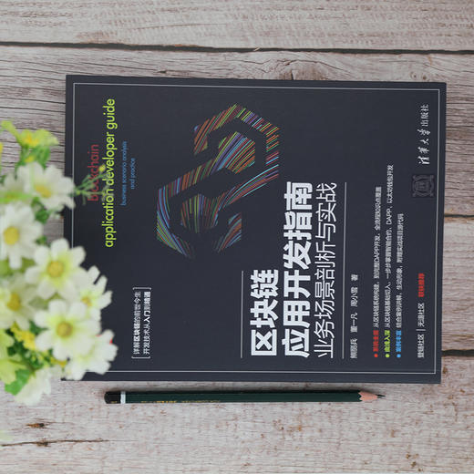 区块链应用开发指南 业务场景剖析与实战 商品图2