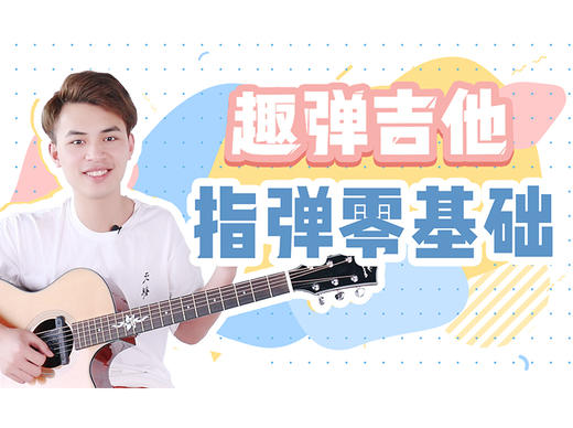 第3课：基础演奏方法 商品图0