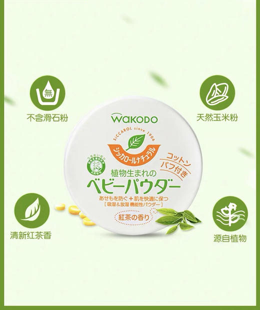 日本WAKODO和光堂-新生婴儿痱子粉祛痱红茶香玉米爽身粉-会员6折 商品图2
