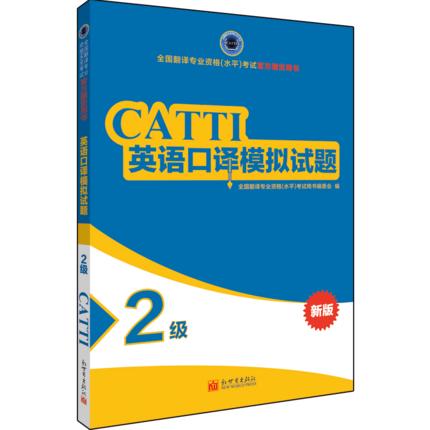 2026catti英语二级口译模拟试题 2级全国翻译专业资格考试官方用书 商品图1