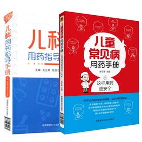 儿童常见病用药手册+儿科用药指导手册 2本套装 小儿疾病常见病用药 儿科临床处方手册医学书籍 学会合理用药 中国医药科技出版社