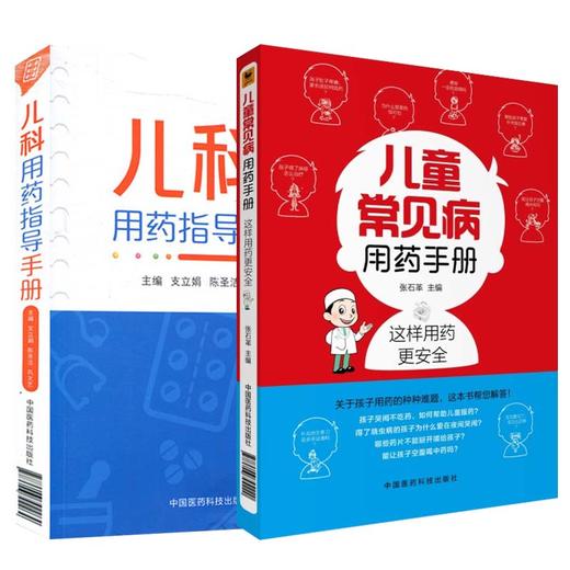 儿童常见病用药手册+儿科用药指导手册 2本套装 小儿疾病常见病用药 儿科临床处方手册医学书籍 学会合理用药 中国医药科技出版社 商品图0