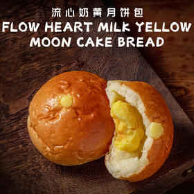 流心奶黄月饼包