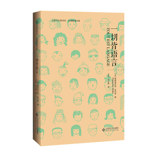 一切皆语言 9787303241330 （法） 弗朗索瓦兹•多尔多 著 心理学经典译丛 法国精神分析 北京师范大学出版社 正版书籍 商品图0