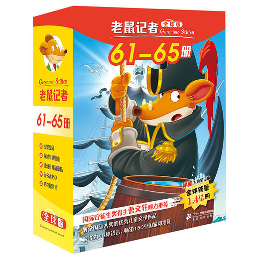 老鼠记者全球版 61-65 全5册 适合6-12岁少年儿童阅读儿童文学 商品图0