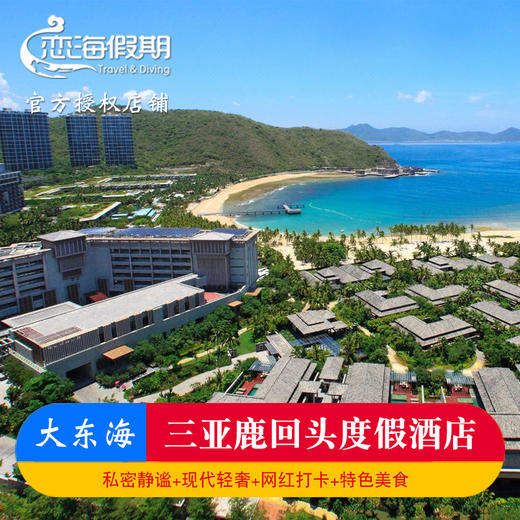 三亚鹿回头酒店豪华海景房酒店2晚亲子情侣双早下午茶泰式餐 商品图0