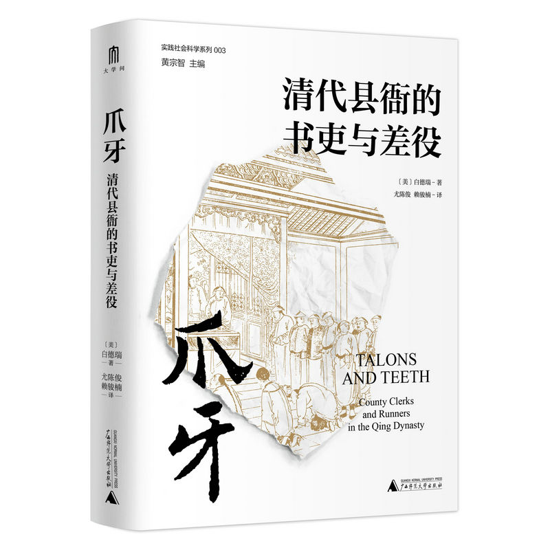 爪牙:清代县衙的书吏与差役    广西师范大学出版社