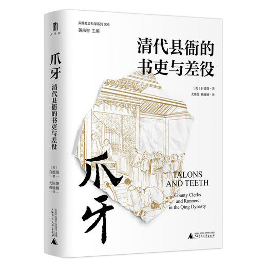 爪牙:清代县衙的书吏与差役    广西师范大学出版社 商品图0