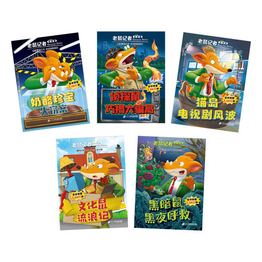 老鼠记者全球版76-80册全套5册 6-12岁小学生课外阅读书籍少年儿童文学图书 商品图1