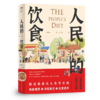 人民的饮食 商品缩略图0