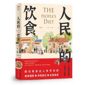 人民的饮食