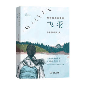 那些我生命中的飞羽 鸟窝里的猫妖 著 科普读物 生物世界