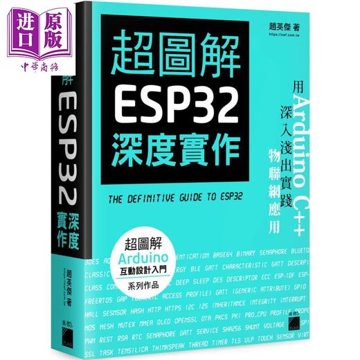 【中商原版】超图解 ESP32 深度实作 港台原版 赵英杰 旗标出版 电脑资讯/电脑硬件/创客 商品图0