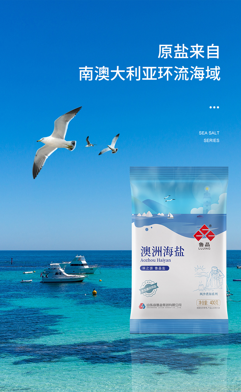 鲁晶 澳洲海盐 无碘高端海盐 未加碘不含抗结剂400g*6袋