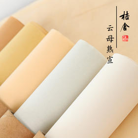 桔舍纯手工四尺六尺深浅仿古云母熟宣纸工笔画没骨画创作书法蝇头小楷抄经创作专用矾宣古画宋画白描勾线临摹