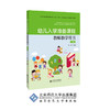 幼儿入学准备课程·教师教学用书上册 9787303240838 徐明 主编 北京师范大学出版社 正版书籍 商品缩略图0