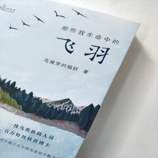 那些我生命中的飞羽 鸟窝里的猫妖 著 科普读物 生物世界 商品图2