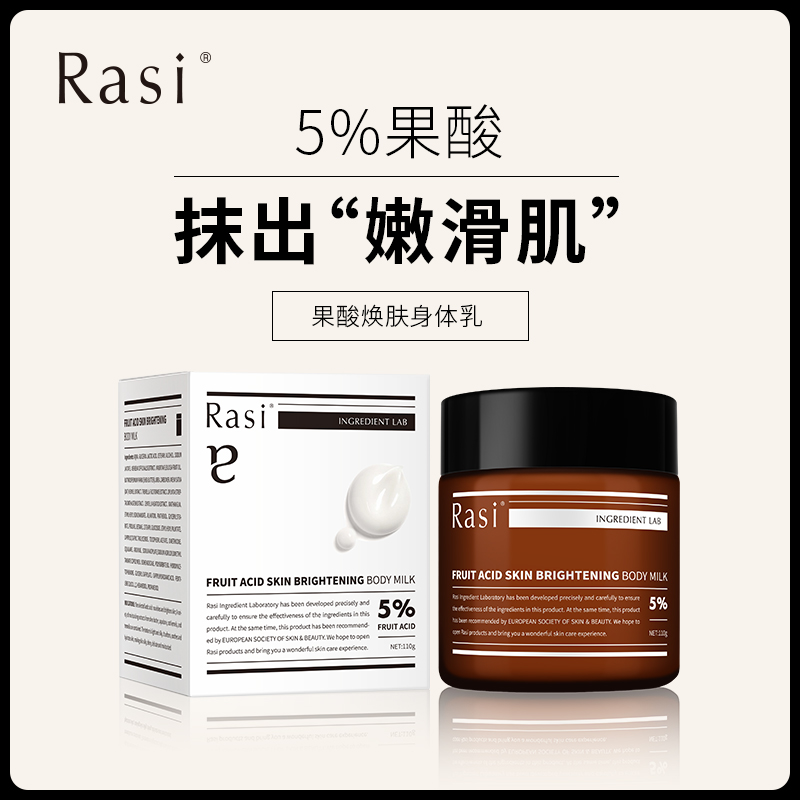 Rasi 5%果酸身体乳 告别鸡皮角质粗糙 持久深层保湿 清爽补水滋润