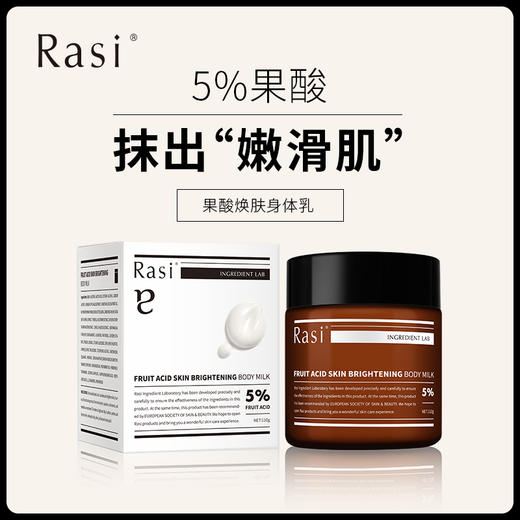 Rasi 5%果酸身体乳 告别鸡皮角质粗糙 持久深层保湿 清爽补水滋润 商品图0