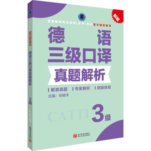 2026备考CATTI官方德语三级口译真题解析3级全国翻译专业资格考试用书 商品图1