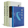 “中国三大家书”（3卷4册）：充满父爱的教子名篇，饱含哲理的人生指南 商品缩略图0